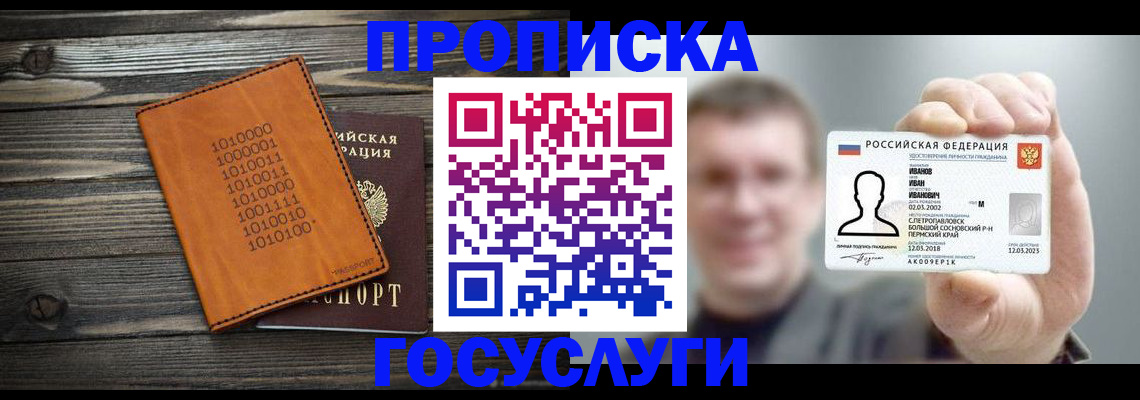 купить прописку в Севастополе